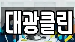 대광클린