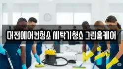 대전광역시 동구 용전동 청소,입주청소,사무실청소,에어컨청소,특수청소,상가청소,거주청소,유품정리