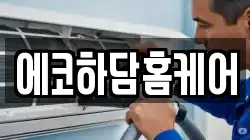 에코하담홈케어
