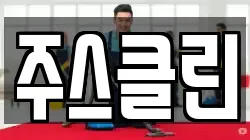 주스클린