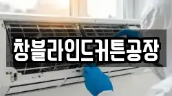 창블라인드커튼공장
