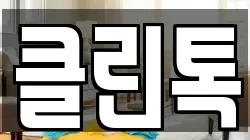 클린톡