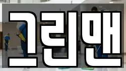 그린맨