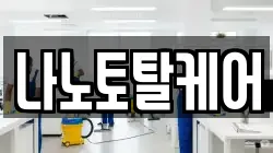 나노토탈케어