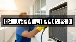 대전에어컨청소 세탁기청소 미래홈케어