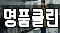 명품클린