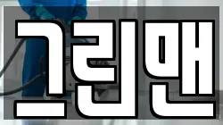 그린맨