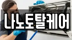 나노토탈케어