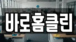 바로홈클린