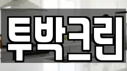 투박크린