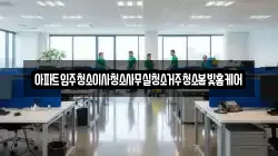 아파트입주청소이사청소사무실청소거주청소봄빛홈케어