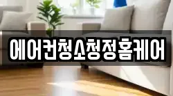 에어컨청소청정홈케어