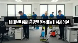 세이브프롬해충방역소독비둘기퇴치전문