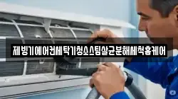 제빙기에어컨세탁기청소스팀살균분해세척홈케어