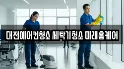 대전에어컨청소 세탁기청소 미래홈케어