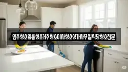 대전광역시 동구 주산동 청소,입주청소,사무실청소,에어컨청소,특수청소,상가청소,거주청소,유품정리