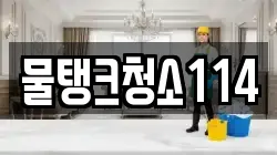 물탱크청소114