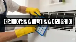 대전에어컨청소 세탁기청소 미래홈케어