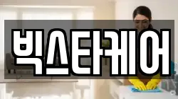 빅스타케어