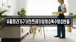 대전광역시 동구 중동 청소,입주청소,사무실청소,에어컨청소,특수청소,상가청소,거주청소,유품정리