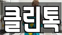 클린톡