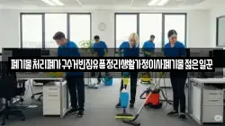 폐기물처리폐가구수거빈집유품정리생활가정이사폐기물젊은일꾼