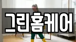 그린홈케어