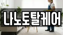 나노토탈케어