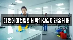 대전에어컨청소 세탁기청소 미래홈케어