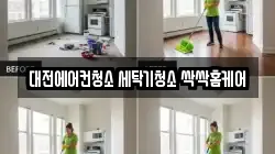대전에어컨청소 세탁기청소 싹싹홈케어