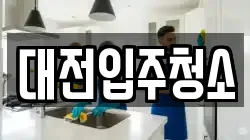 대전입주청소