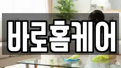 바로홈케어