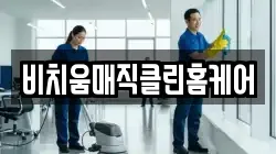 대전광역시 동구 천동 청소,입주청소,사무실청소,에어컨청소,특수청소,상가청소,거주청소,유품정리