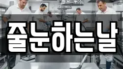 줄눈하는날