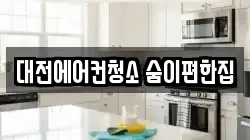 대전에어컨청소 숨이편한집
