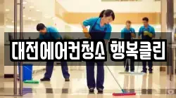 대전에어컨청소 행복클린