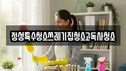 정성특수청소쓰레기집청소고독사청소