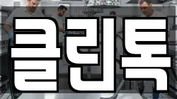 클린톡