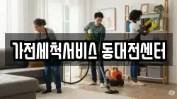 가전세척서비스 동대전센터
