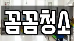 꼼꼼청소