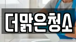 더맑은청소