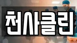 천사클린
