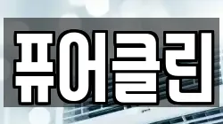 퓨어클린