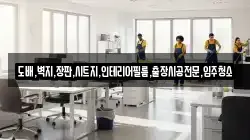 도배,벽지,장판,시트지,인테리어필름,출장시공전문,입주청소