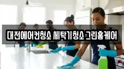 대전에어컨청소 세탁기청소 그린홈케어