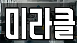 미라클