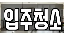 대전광역시 동구 홍도동 청소,입주청소,사무실청소,에어컨청소,특수청소,상가청소,거주청소,유품정리