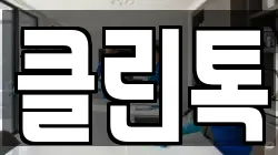 클린톡