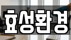 효성환경
