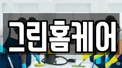 그린홈케어